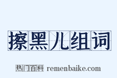 擦黑儿组词是什么意思的图片